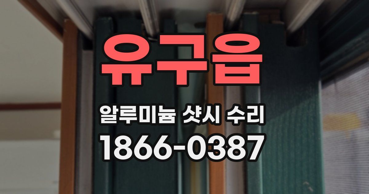 유구읍 알루미늄 샷시 수리