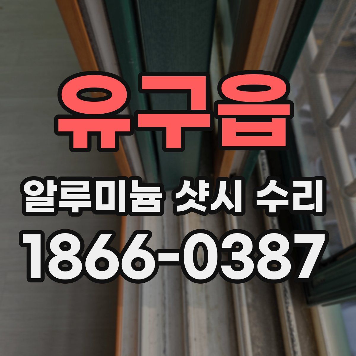 유구읍 알루미늄 샷시 수리
