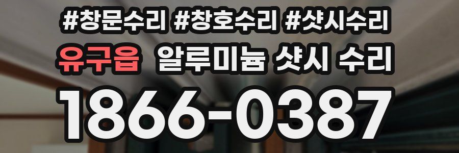 유구읍 알루미늄 샷시 수리