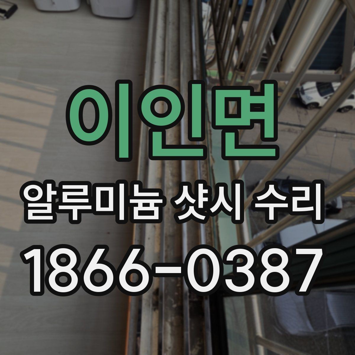 이인면 알루미늄 샷시 수리 후 확인해야 할 체크포인트