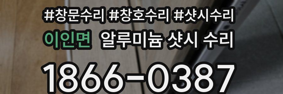 이인면 알루미늄 샷시 수리