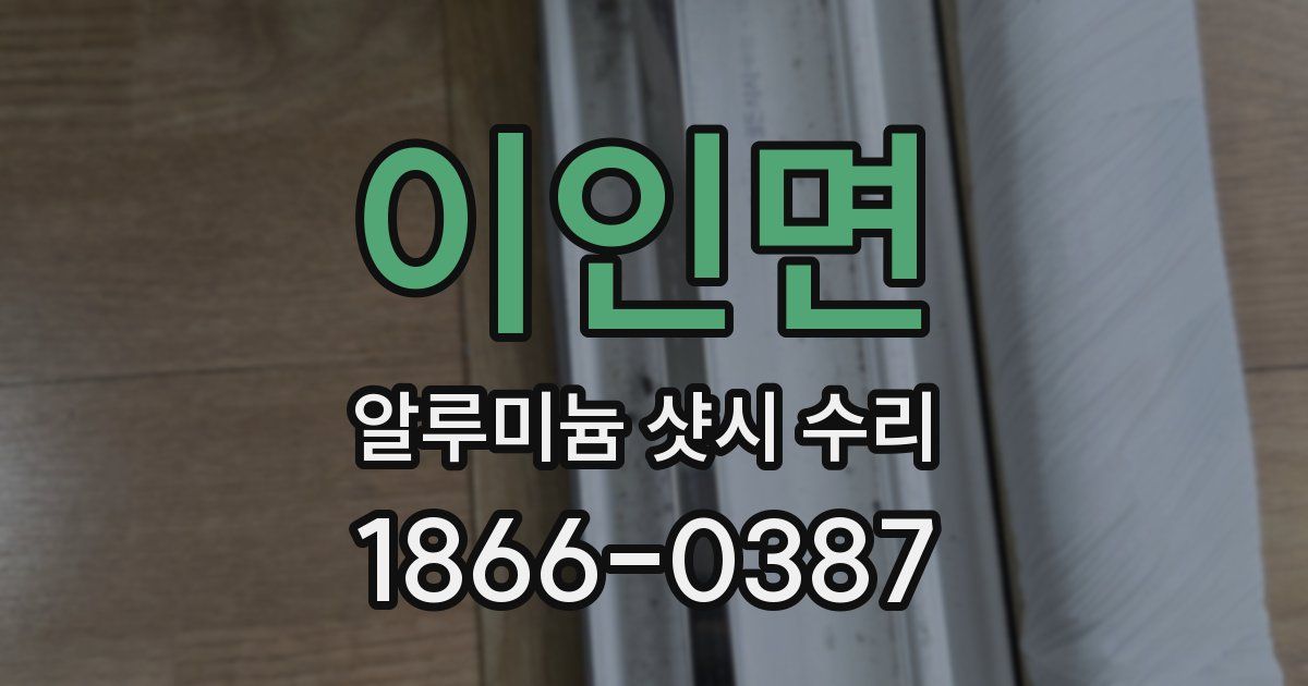 이인면 알루미늄 샷시 수리