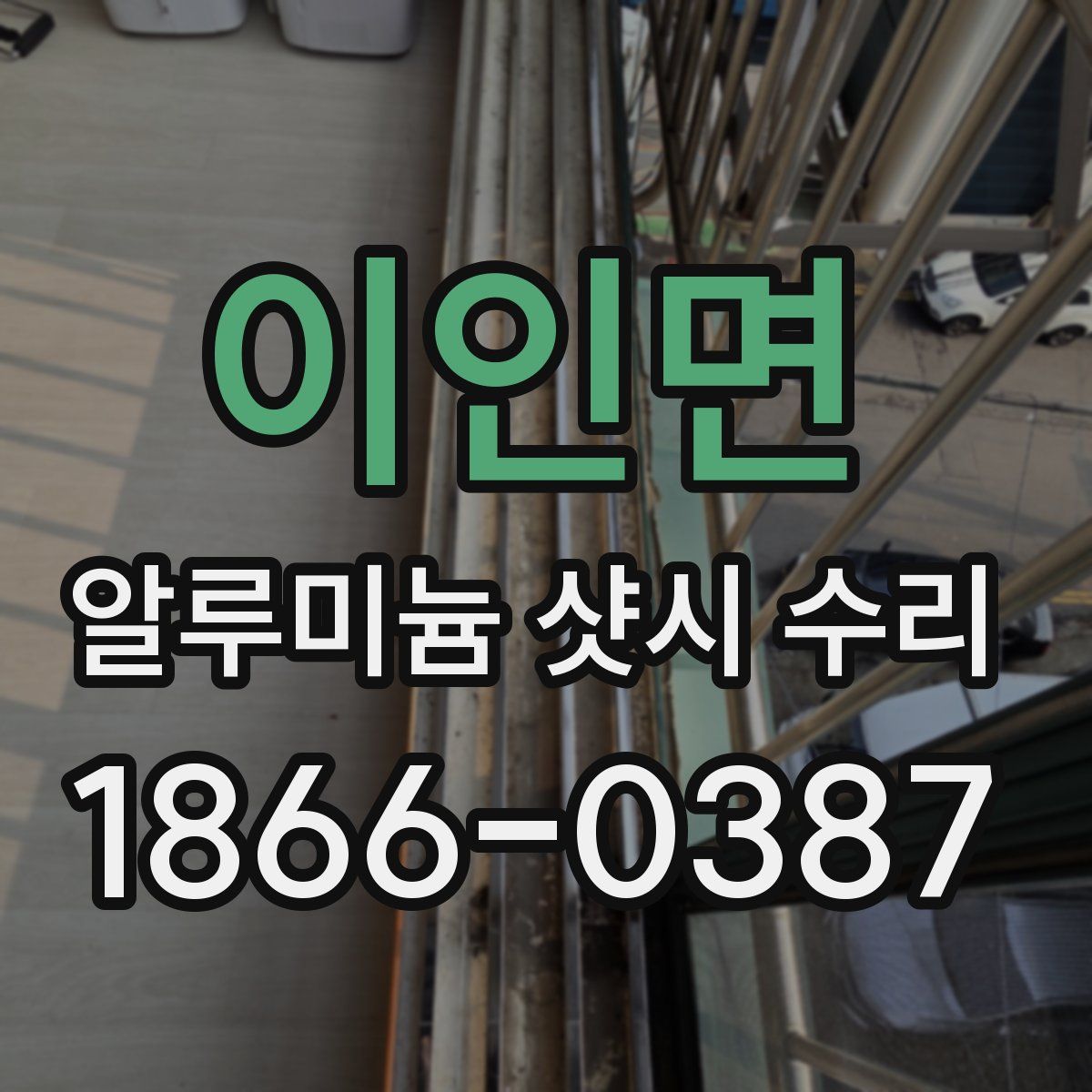 이인면 알루미늄 샷시 수리