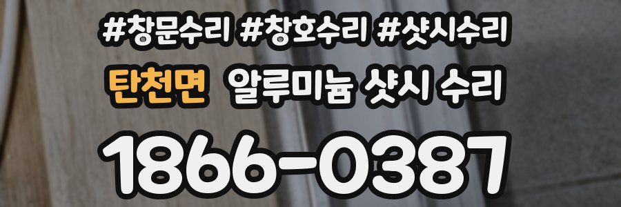 탄천면 알루미늄 샷시 수리