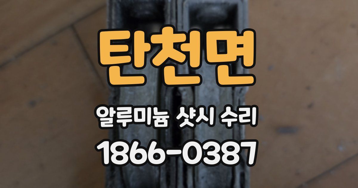 탄천면 알루미늄 샷시 수리