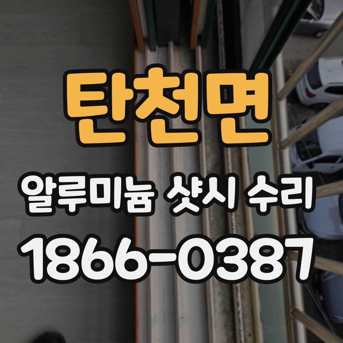 탄천면 알루미늄 샷시 수리