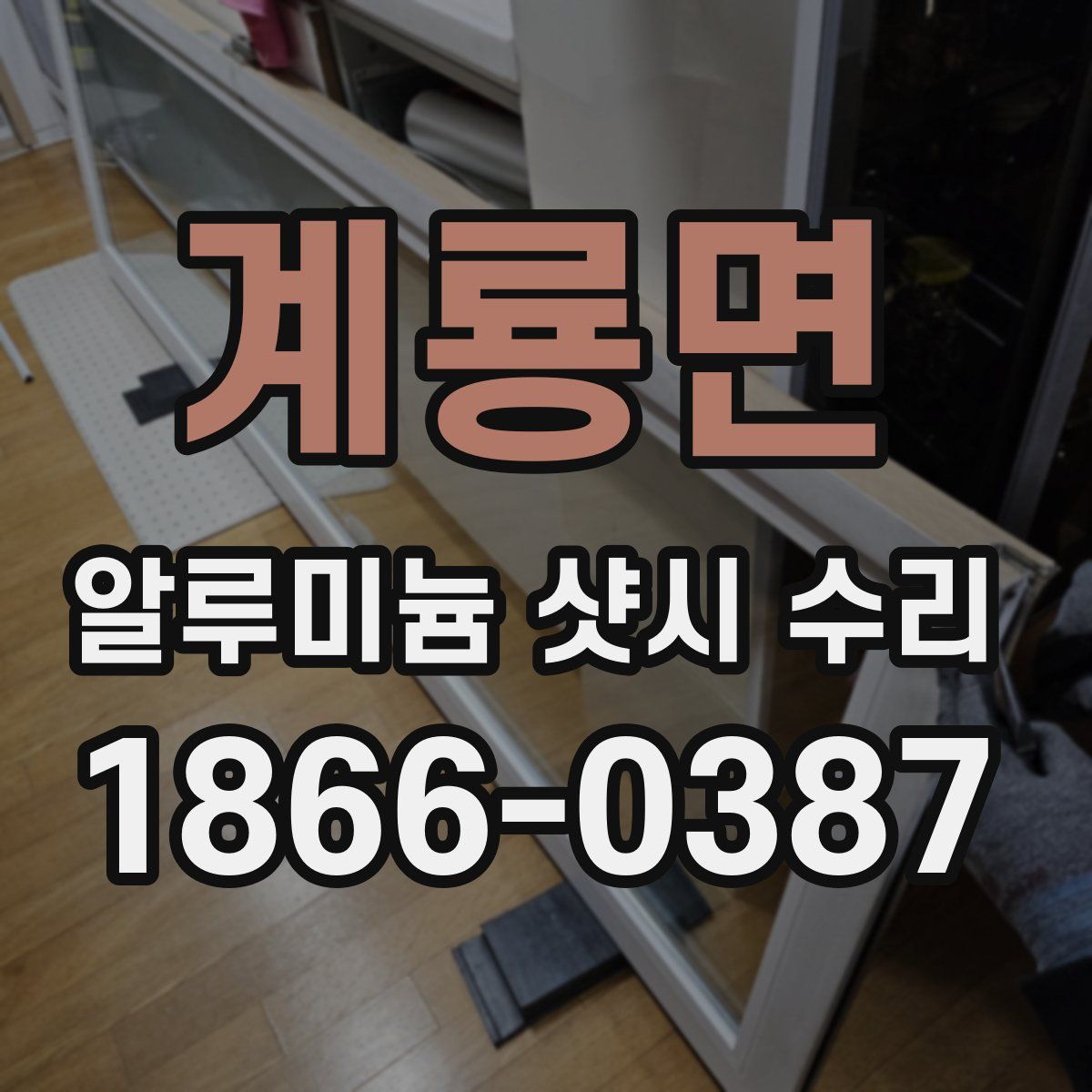 계룡면 알루미늄 샷시 수리