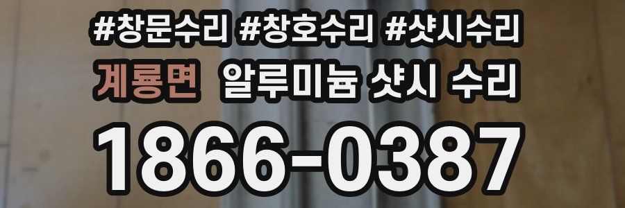 계룡면 알루미늄 샷시 수리