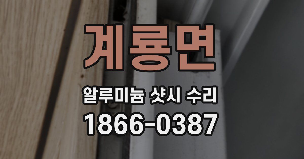 계룡면 알루미늄 샷시 수리