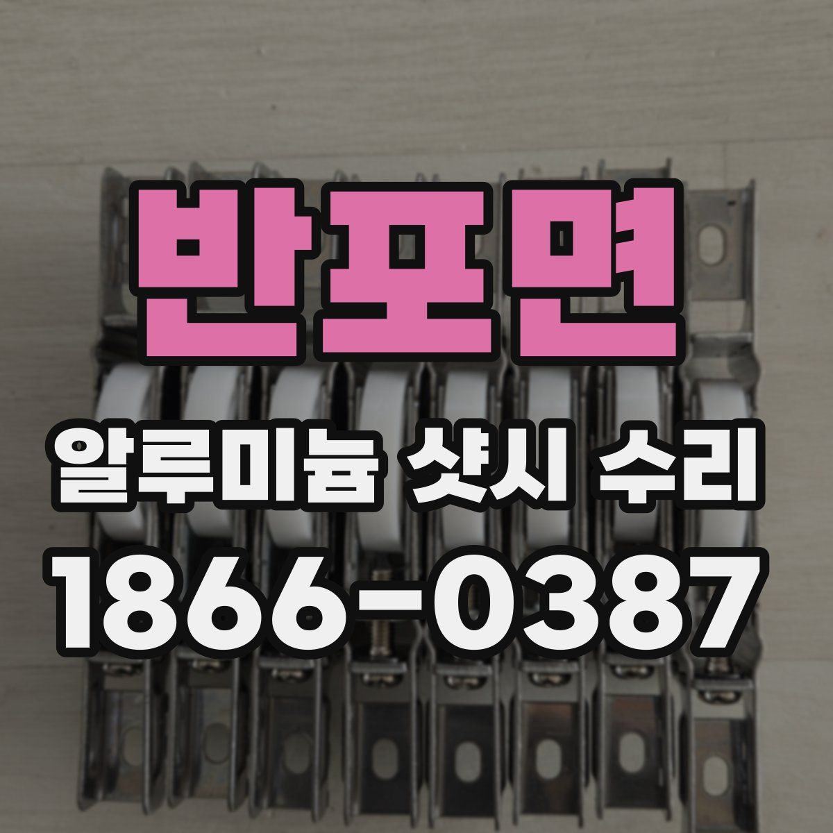 반포면 알루미늄 샷시 수리