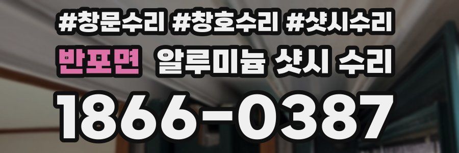 반포면 알루미늄 샷시 수리