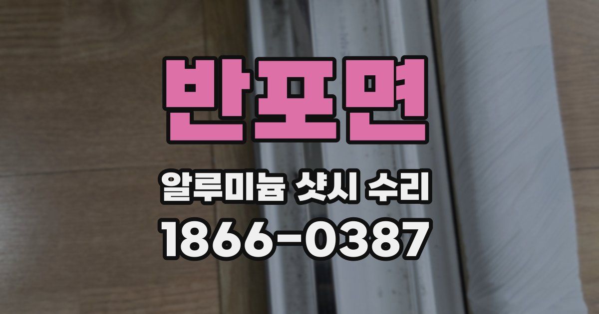 반포면 알루미늄 샷시 수리