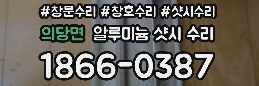 의당면 알루미늄 샷시 수리