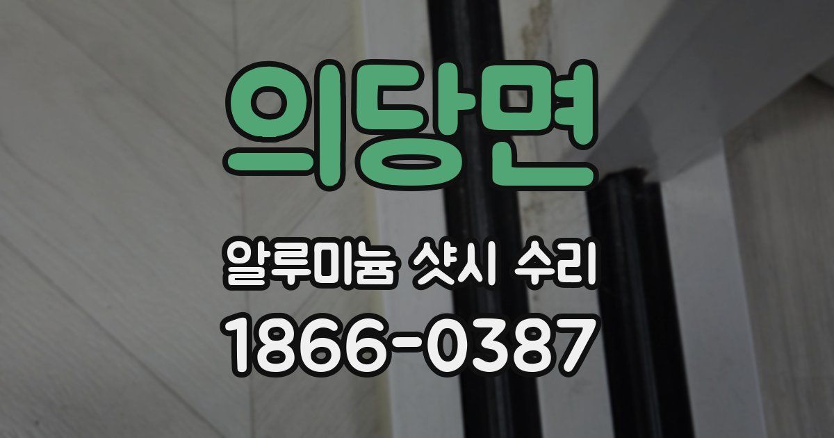 의당면 알루미늄 샷시 수리