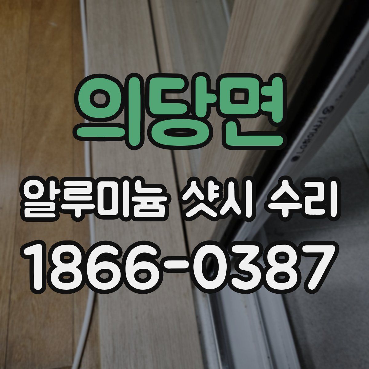 의당면 알루미늄 샷시 수리