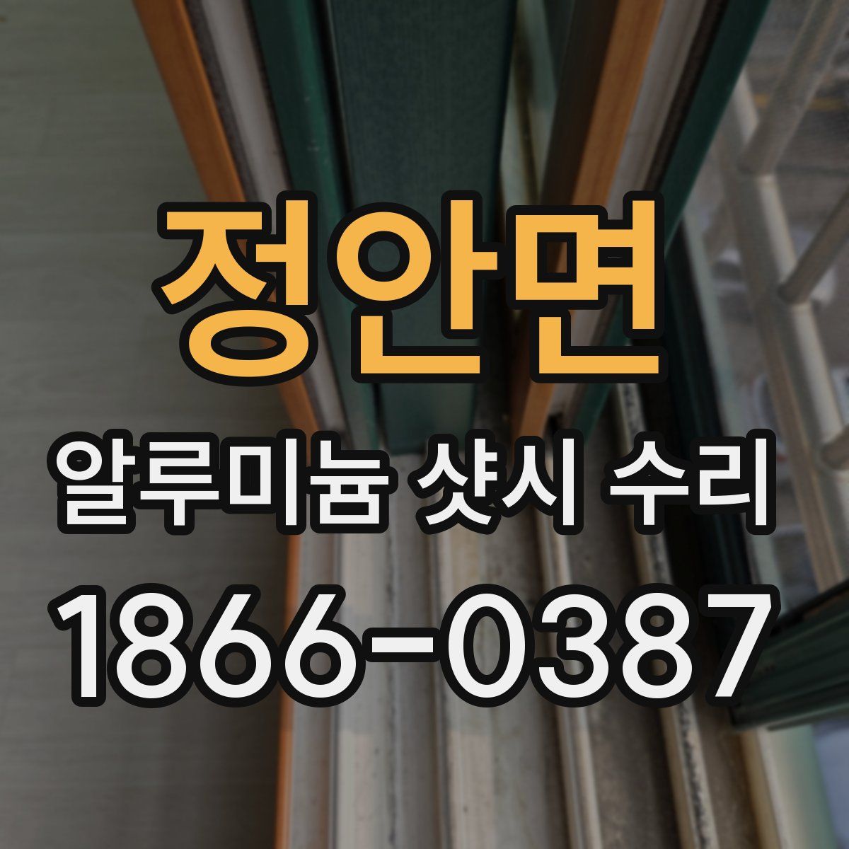 정안면 알루미늄 샷시 수리
