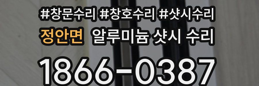 정안면 알루미늄 샷시 수리