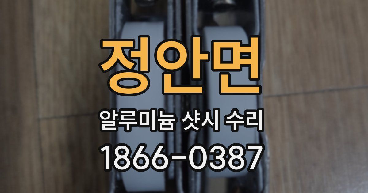 정안면 알루미늄 샷시 수리