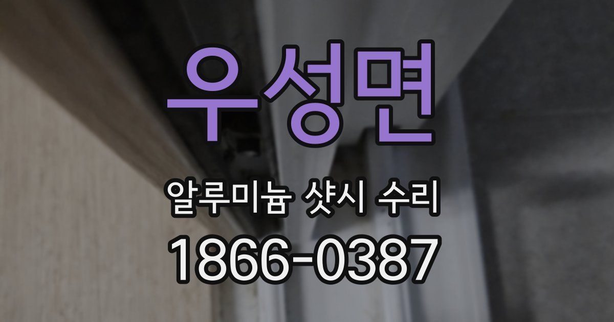 우성면 알루미늄 샷시 수리