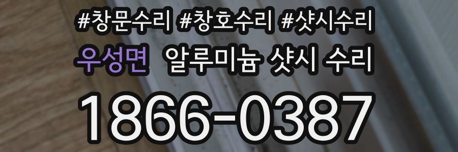 우성면 알루미늄 샷시 수리