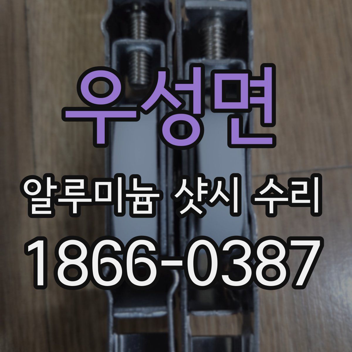 우성면 알루미늄 샷시 수리