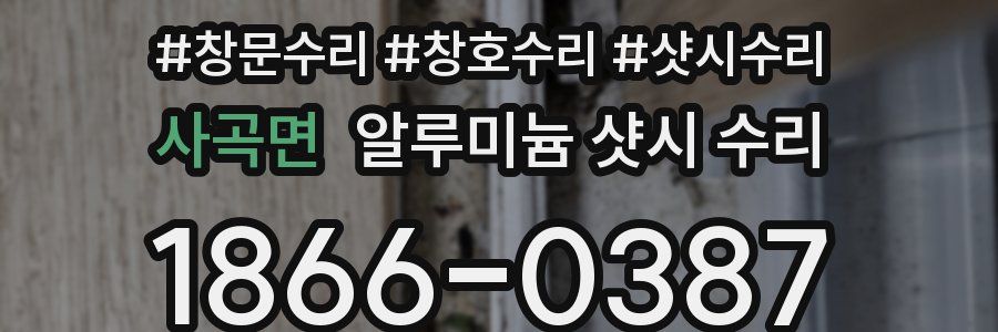 사곡면 알루미늄 샷시 수리