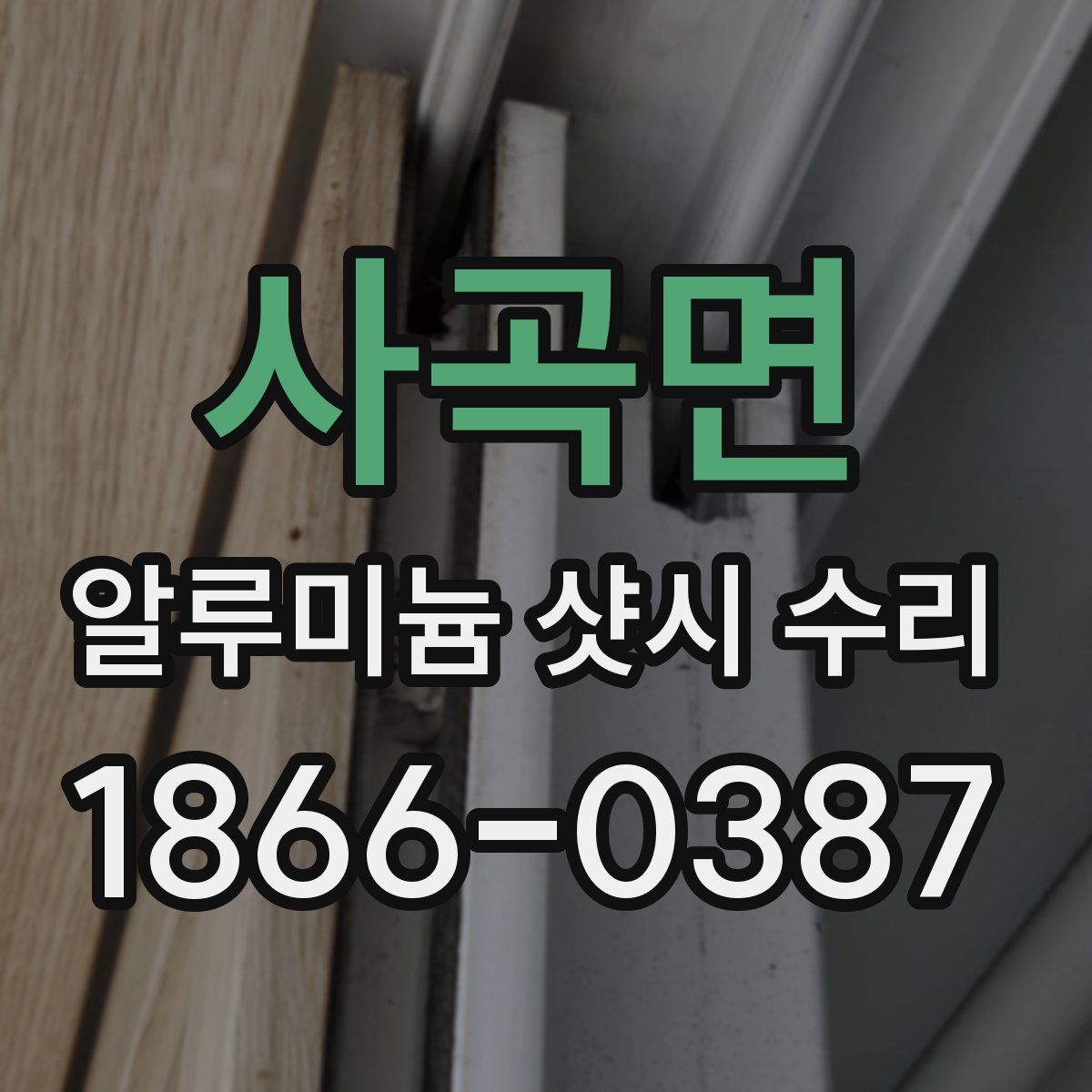 사곡면 알루미늄 샷시 수리