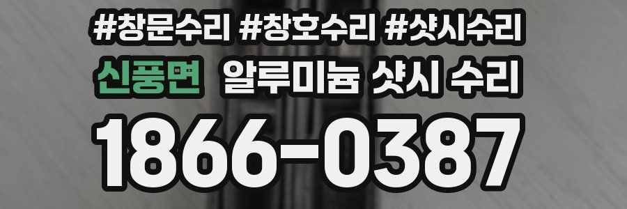 신풍면 알루미늄 샷시 수리