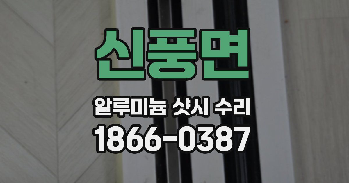 신풍면 알루미늄 샷시 수리