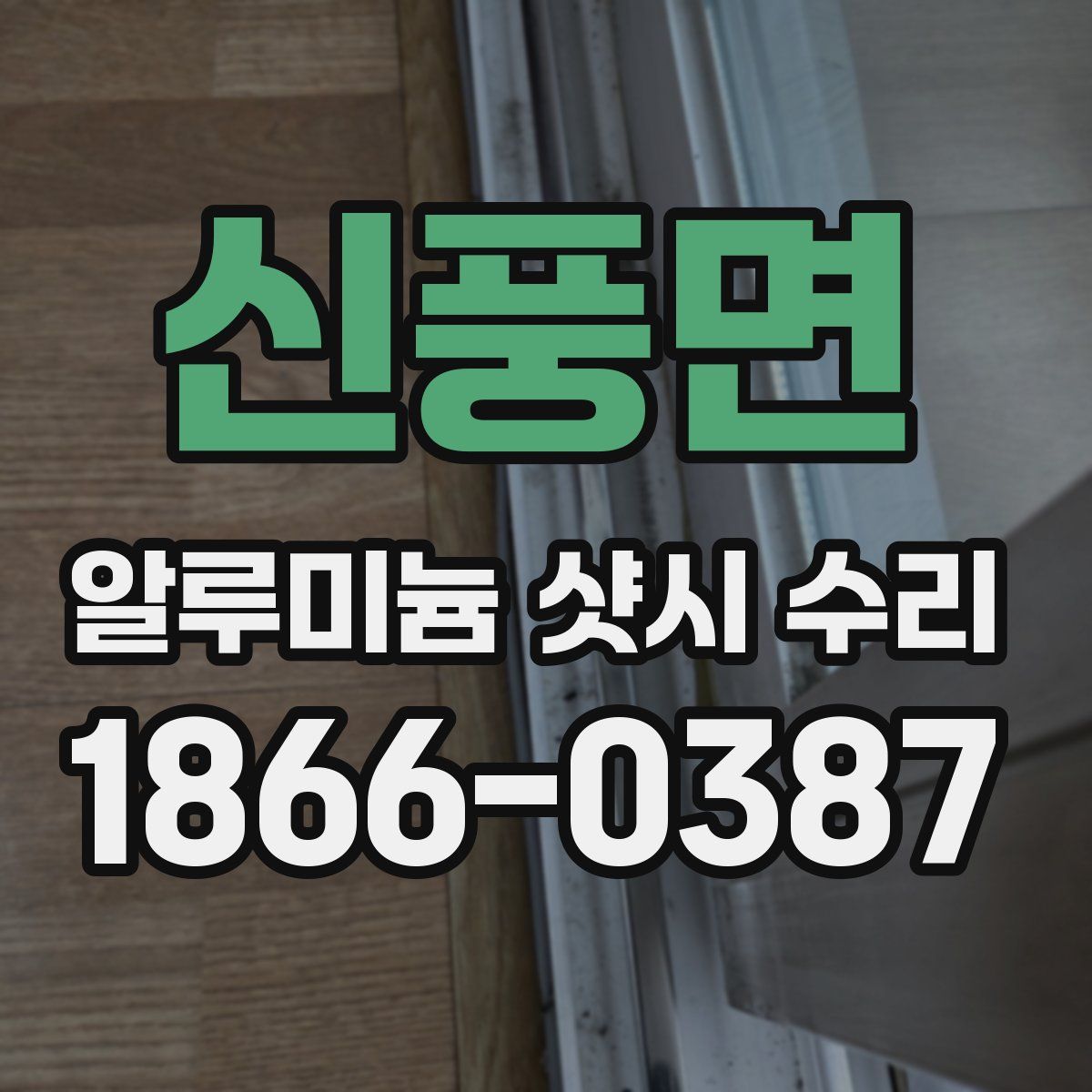 신풍면 알루미늄 샷시 수리