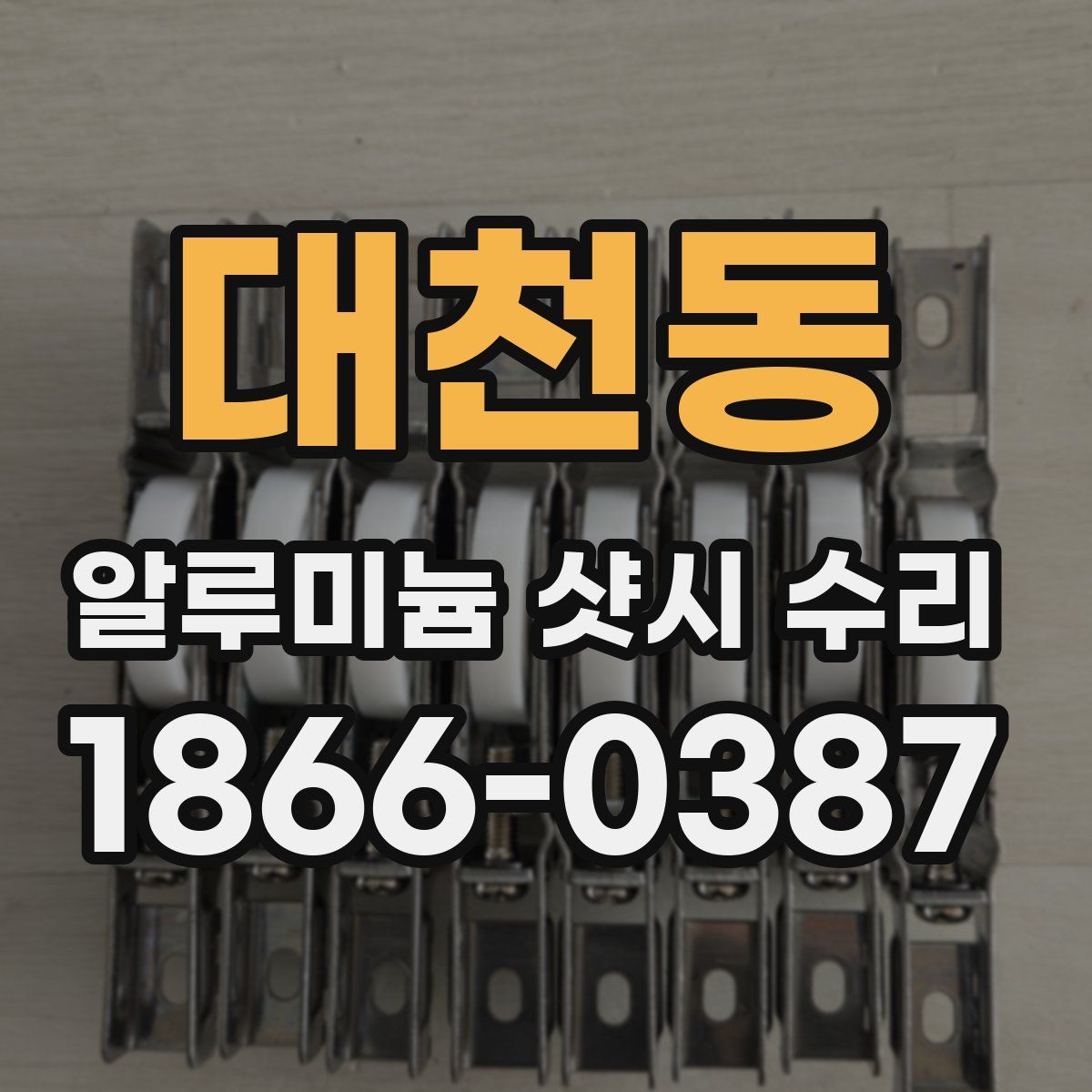 대천동 알루미늄 샷시 수리