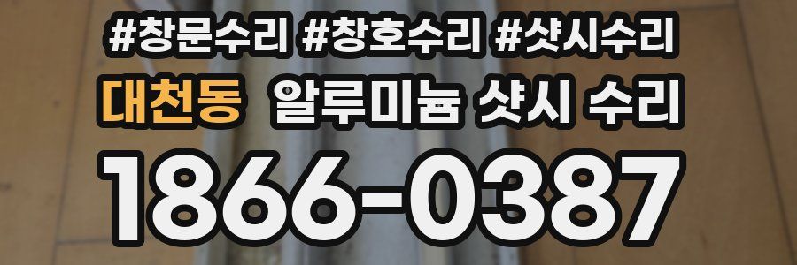 대천동 알루미늄 샷시 수리