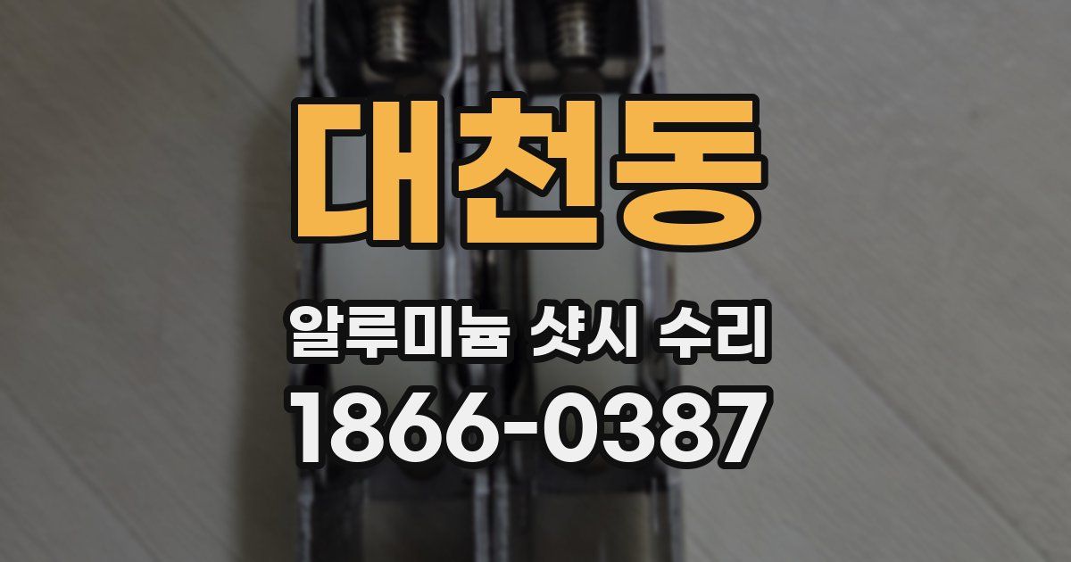 대천동 알루미늄 샷시 수리