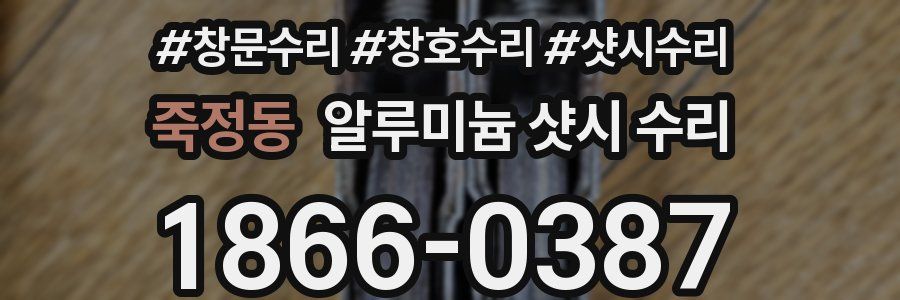 죽정동 알루미늄 샷시 수리