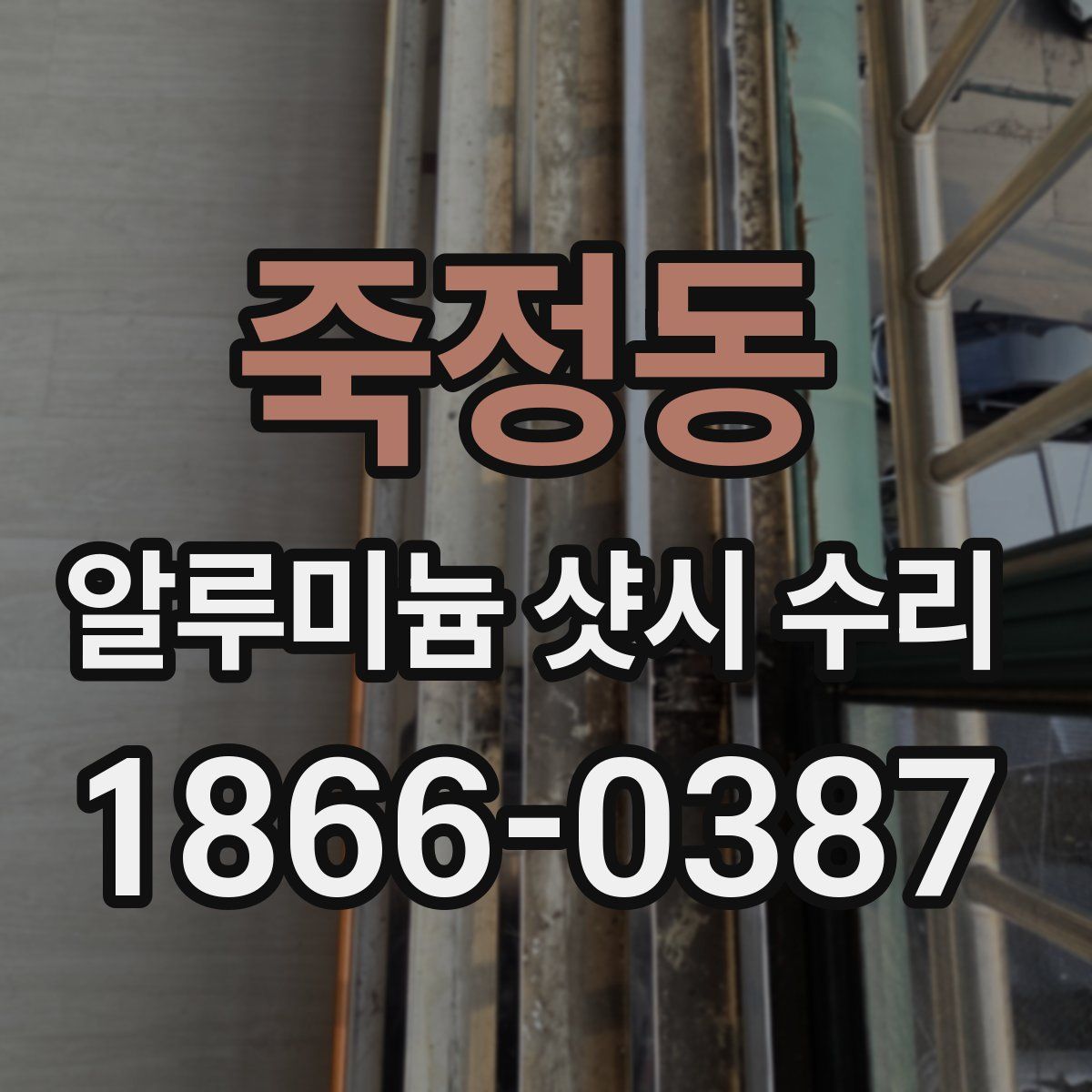 죽정동 알루미늄 샷시 수리