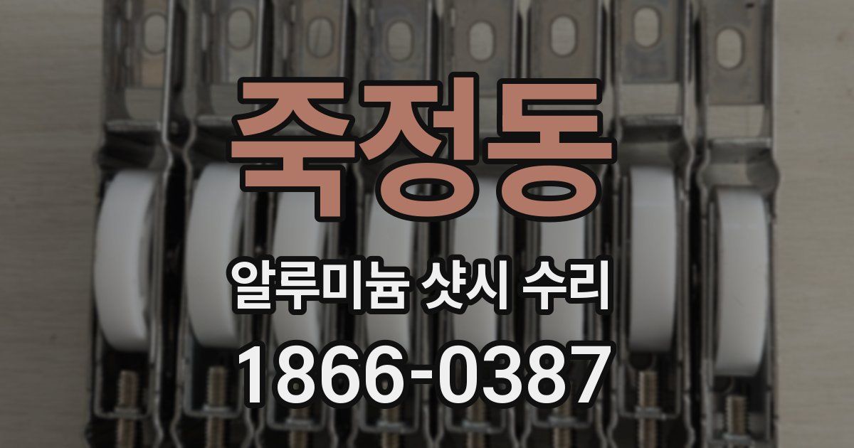 죽정동 알루미늄 샷시 수리