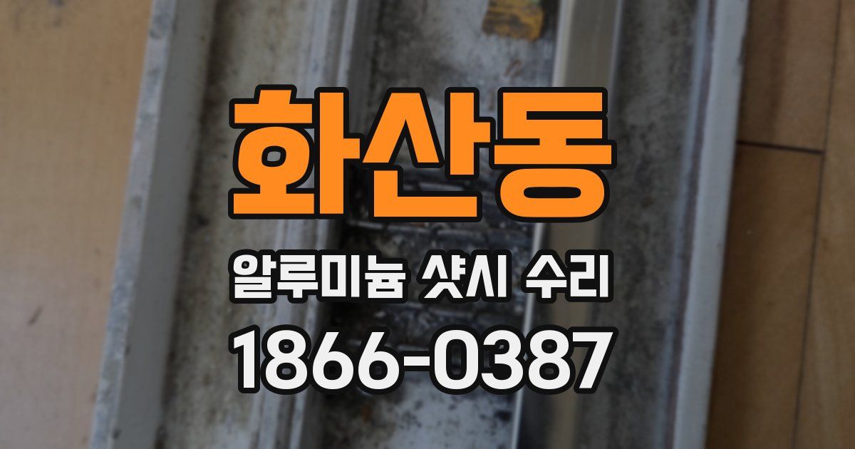 화산동 알루미늄 샷시 수리