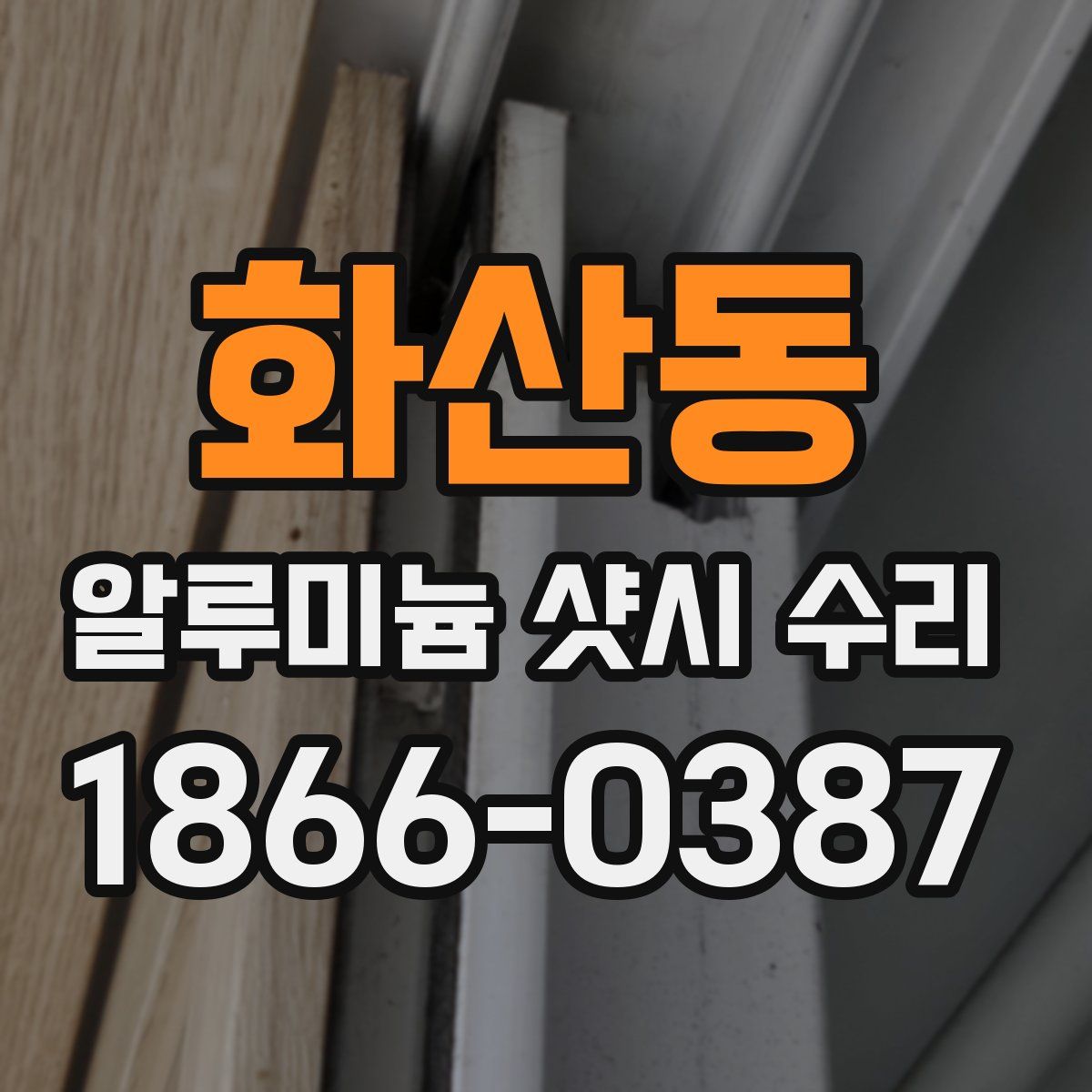 화산동 알루미늄 샷시 수리