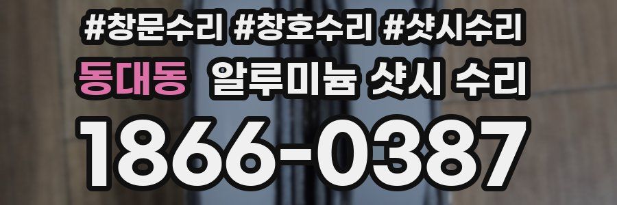 동대동 알루미늄 샷시 수리