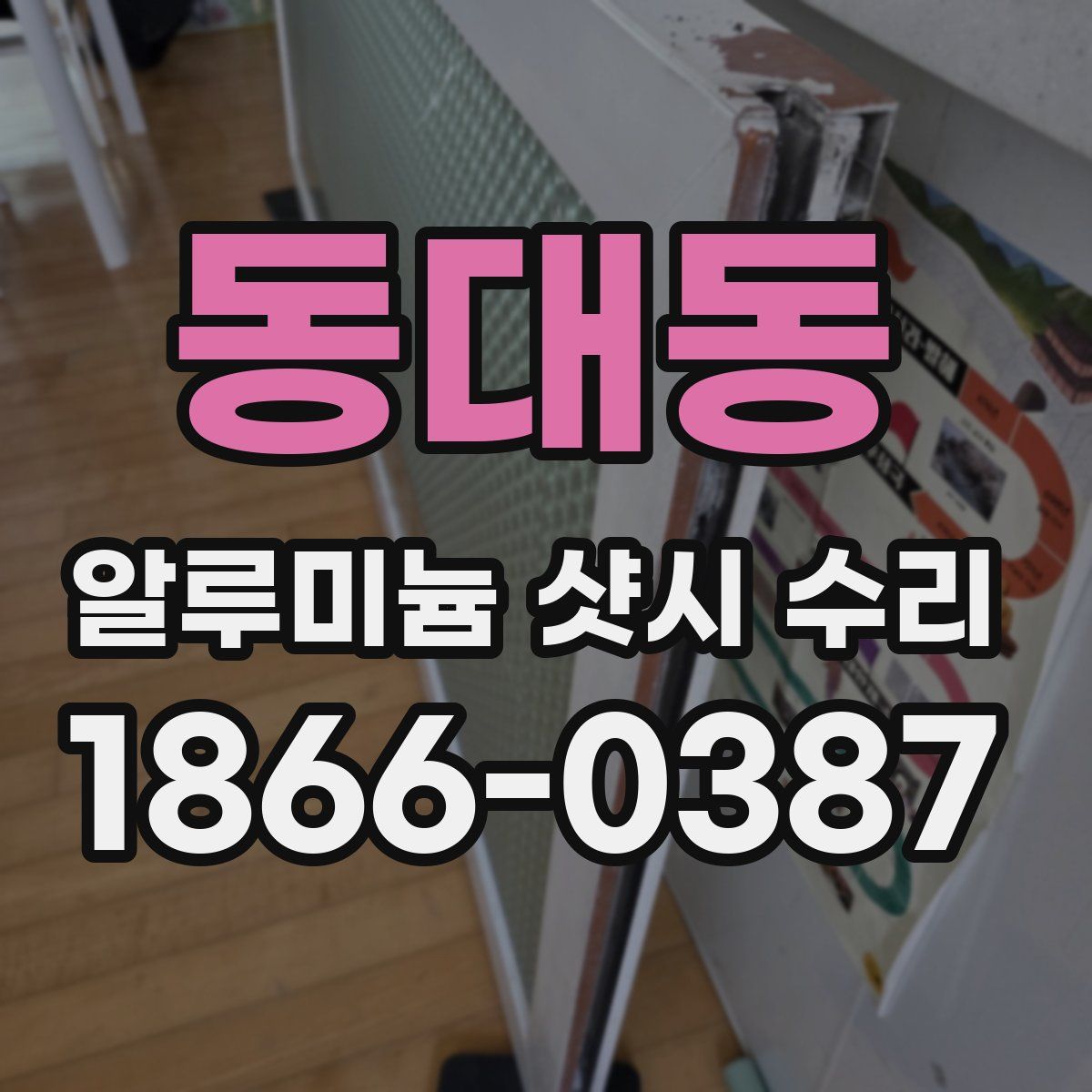동대동 알루미늄 샷시 수리