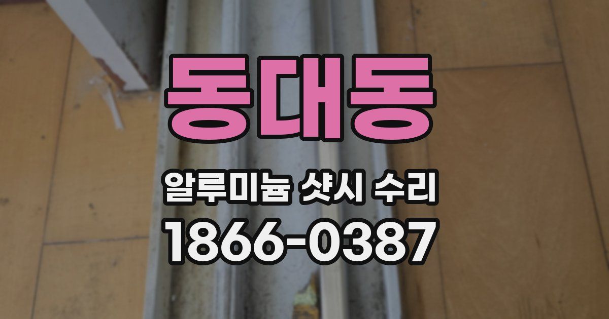 동대동 알루미늄 샷시 수리