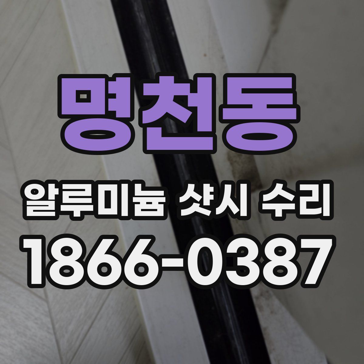 명천동 알루미늄 샷시 수리