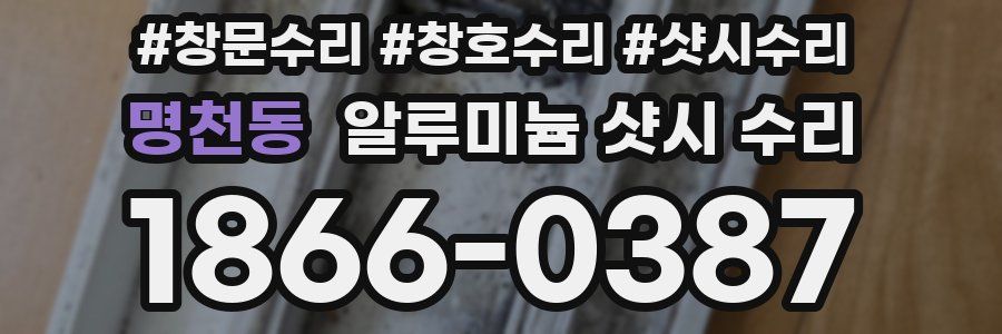 명천동 알루미늄 샷시 수리