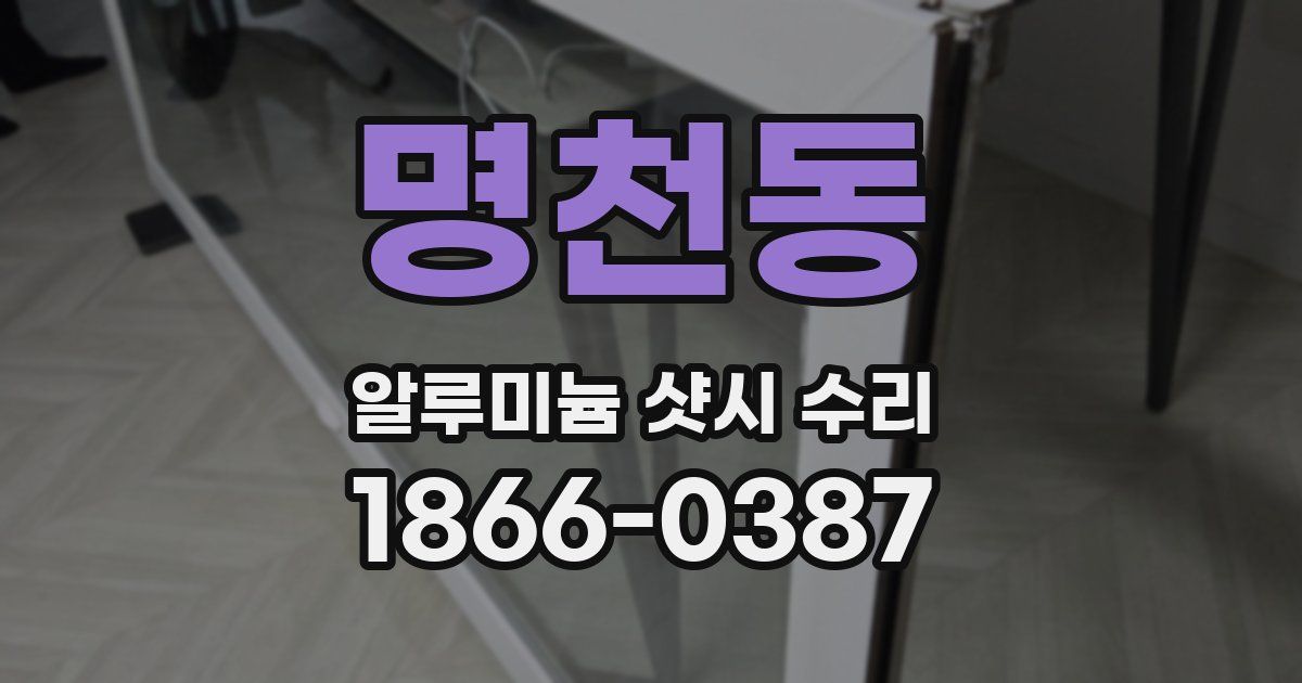 명천동 알루미늄 샷시 수리