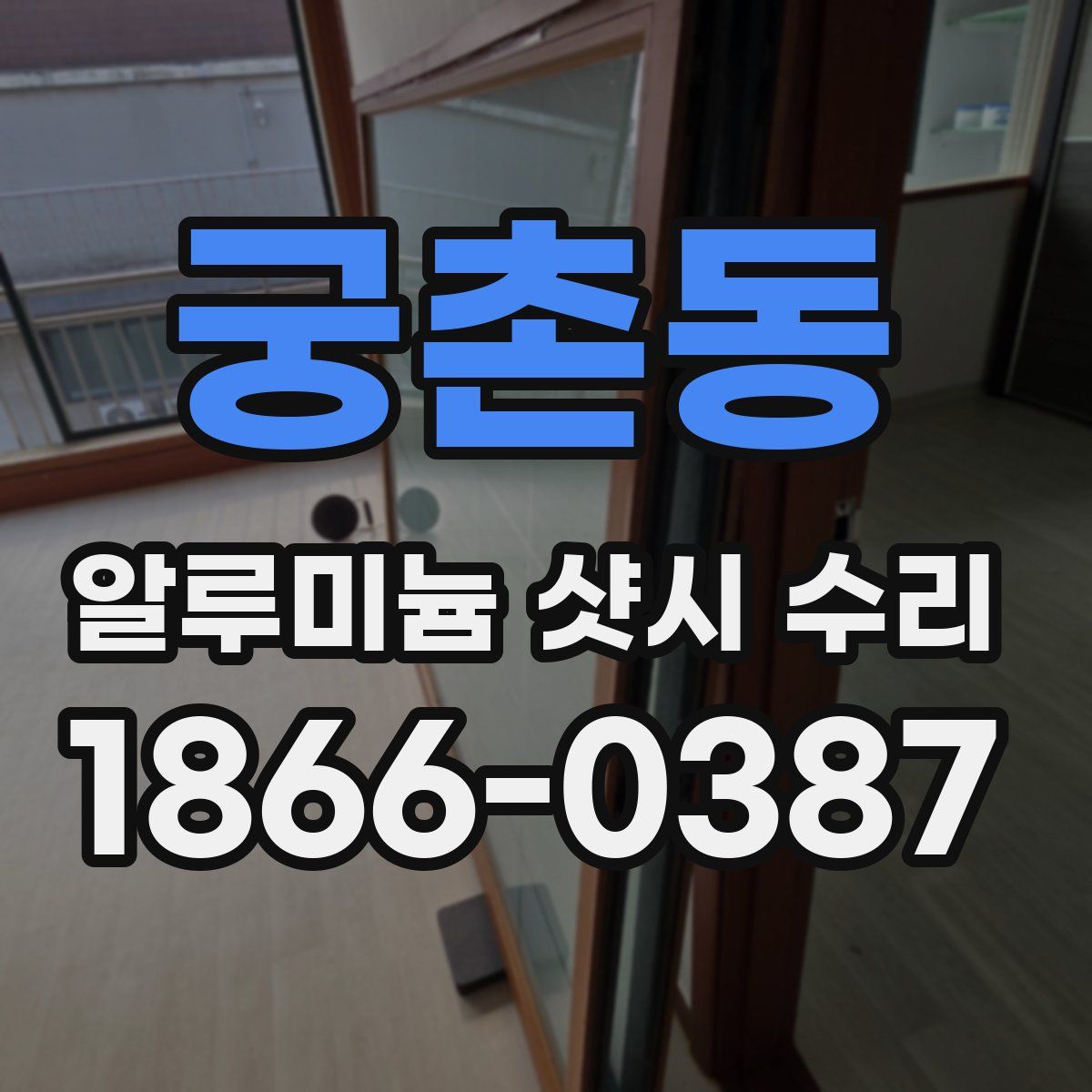 궁촌동 알루미늄 샷시 수리