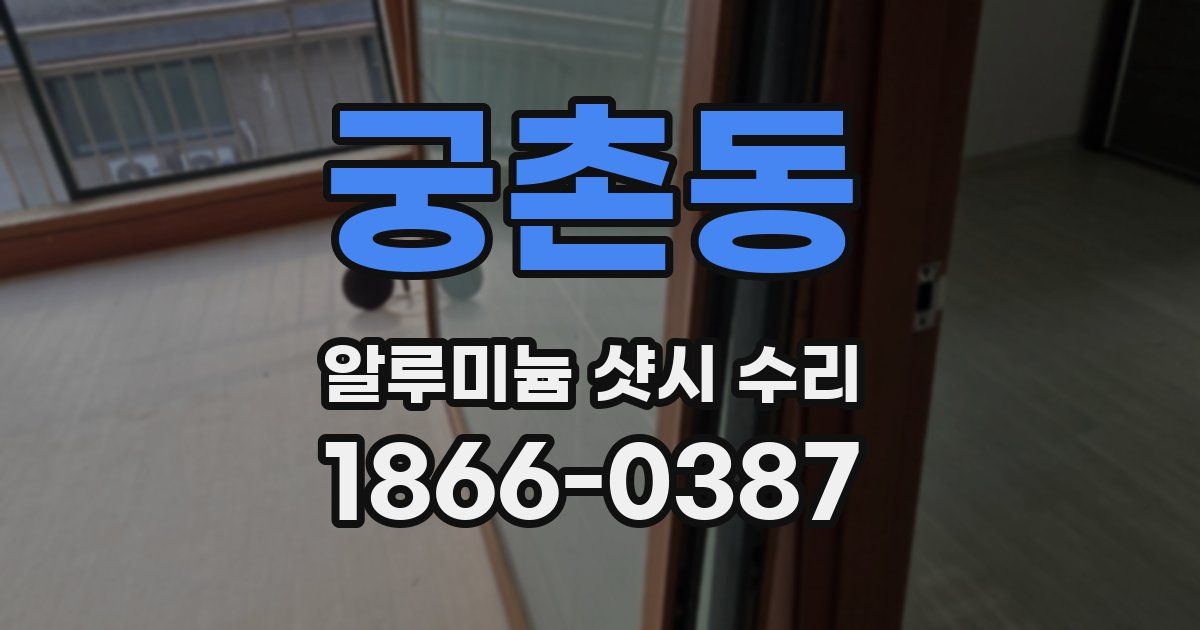 궁촌동 알루미늄 샷시 수리