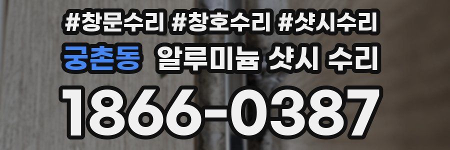 궁촌동 알루미늄 샷시 수리