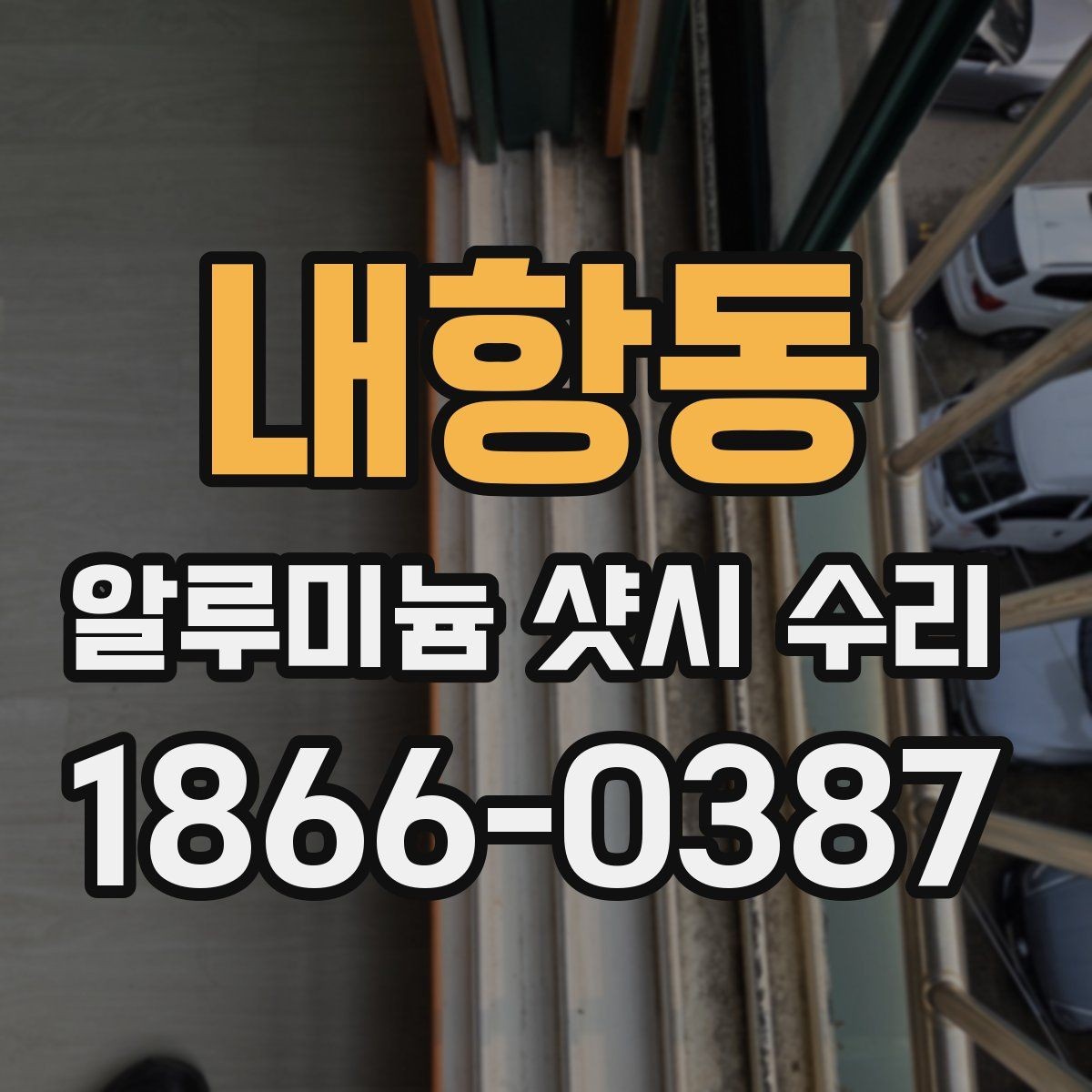 내항동 알루미늄 샷시 수리 후 문 열림이 달라졌다면