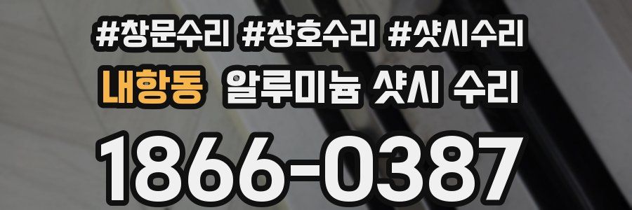 내항동 알루미늄 샷시 수리