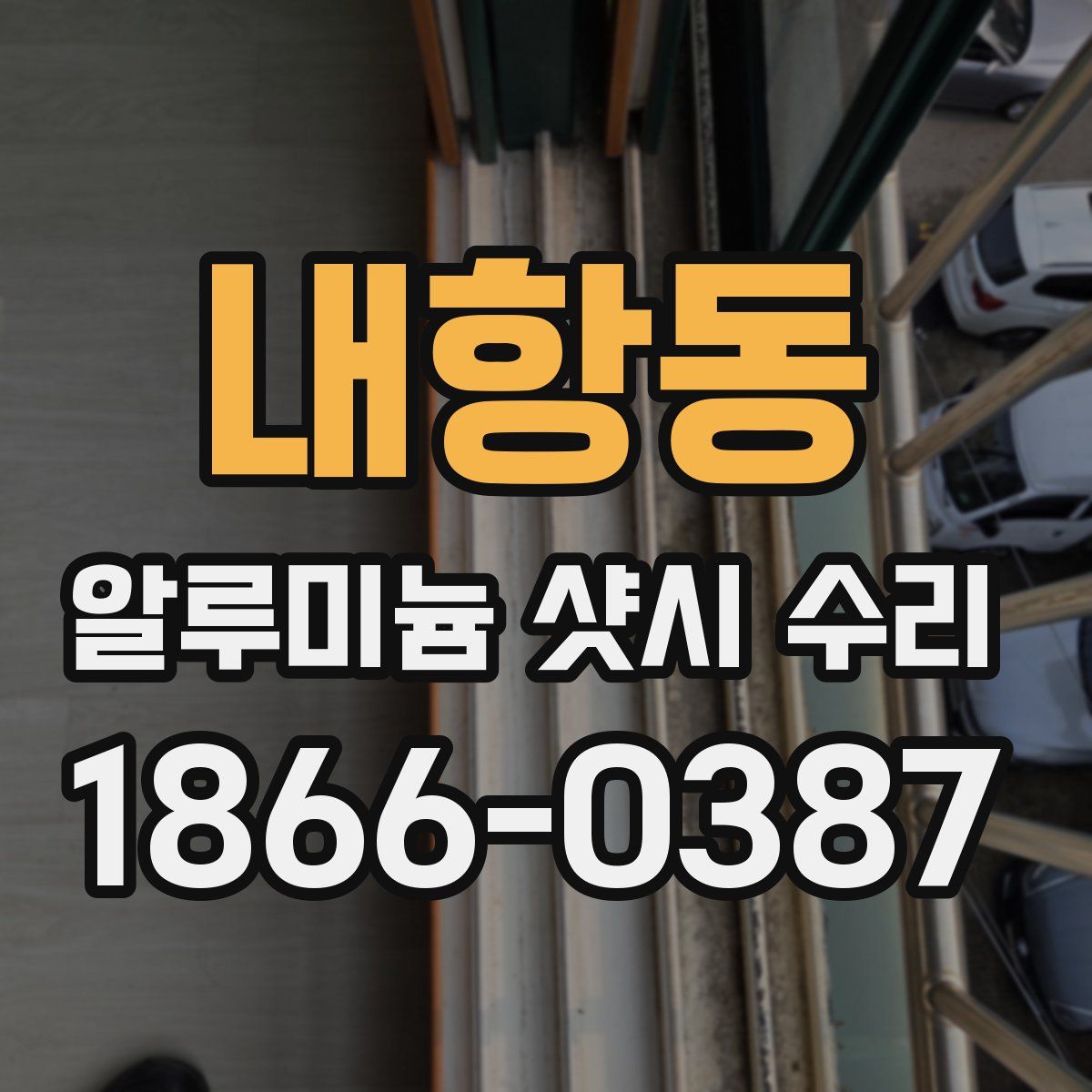 내항동 알루미늄 샷시 수리